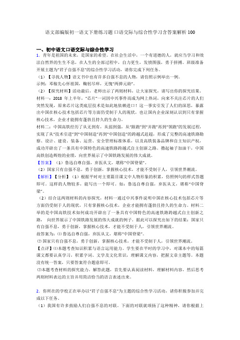 语文部编版初一语文下册练习题 口语交际与综合性学习含答案解析100