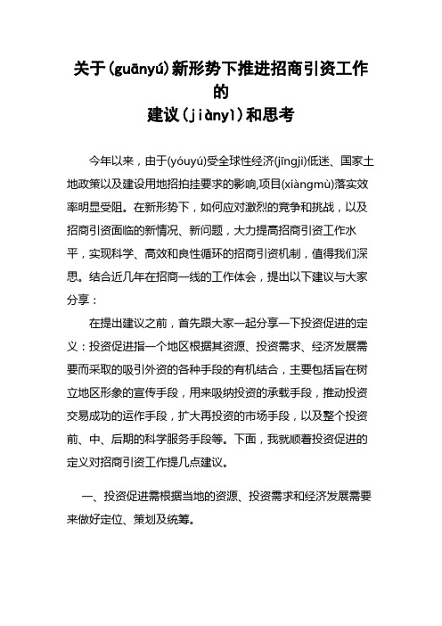 关于新形势下推进招商引资工作的建议和思考