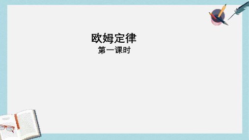 江苏省南京市九年级物理全册14.3欧姆定律第1课时课件新版苏科版