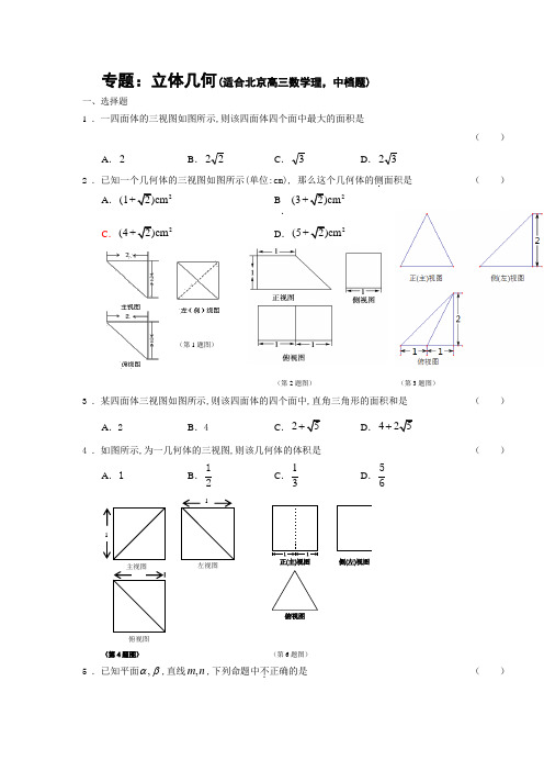 北京高三数学(理)立体几何汇编(适合北京高三中档题,有答案和解析