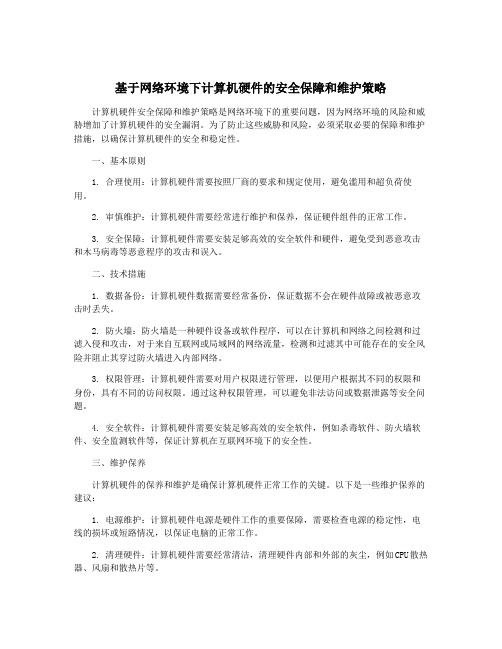 基于网络环境下计算机硬件的安全保障和维护策略