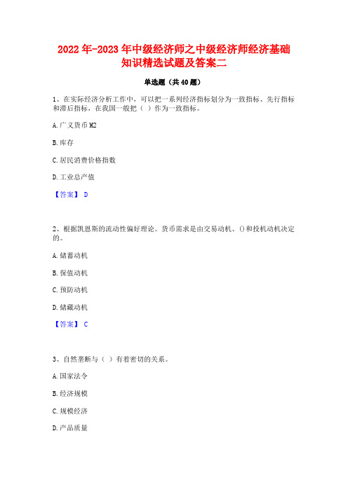 2022年-2023年中级经济师之中级经济师经济基础知识精选试题及答案二