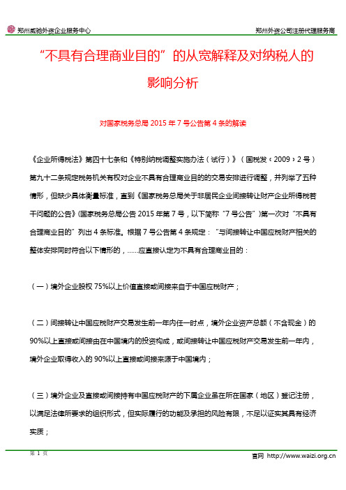 “不具有合理商业目的”的从宽解释及对纳税人的影响分析