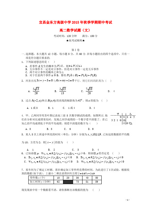 湖北省宜昌市三峡高级中学、宜昌金东方高级中学高二数学上学期期中联考试题 文