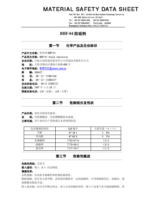 BHF-04防垢剂msds