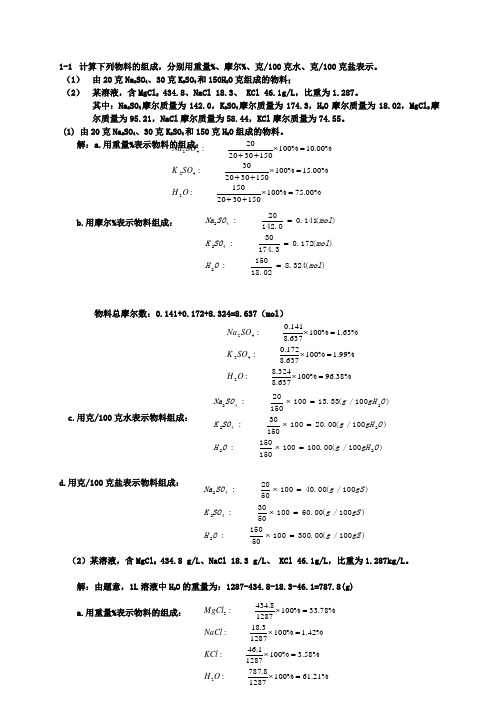 《水盐体系相图》(第一章)作业及答案综述