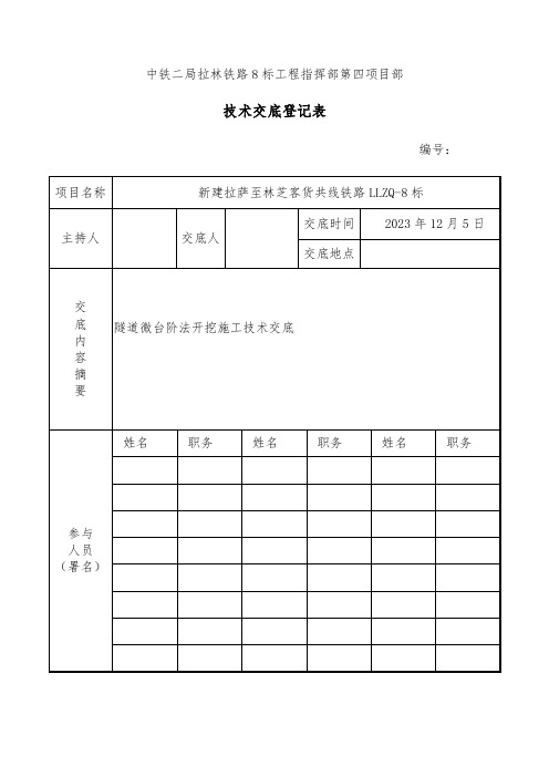 隧道微台阶法开挖施工技术交底