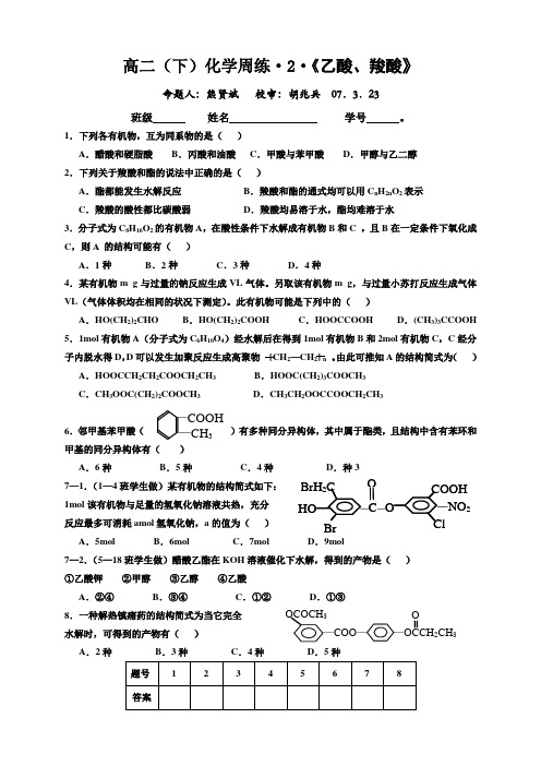 高二(下)化学周练-2-《乙酸,羧酸》