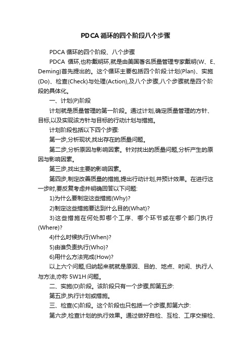 PDCA循环的四个阶段八个步骤