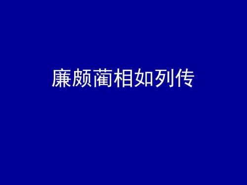 【高中语文】廉颇蔺相如列传ppt精品课件97(4份)