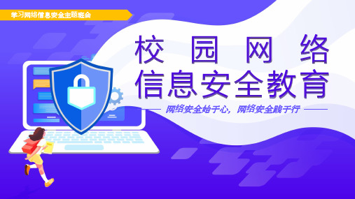 校园网络信息安全教育学习网络信息安全主题班会课件PPT