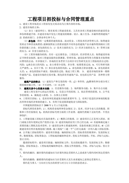 工程项目招投标与合同管理复习重点