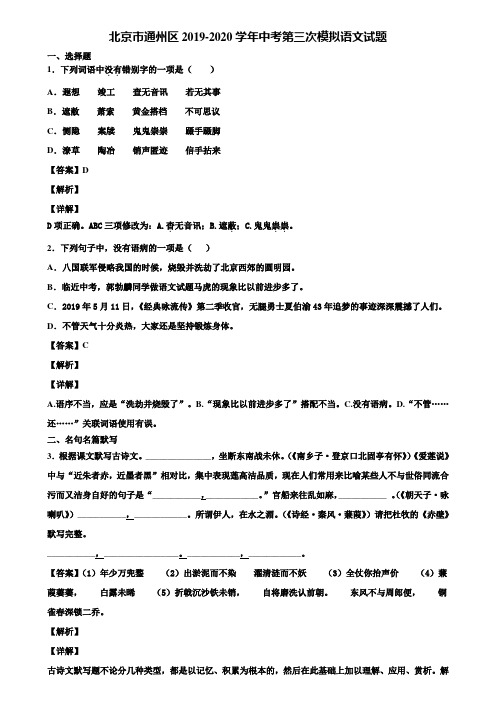 北京市通州区2019-2020学年中考第三次模拟语文试题含解析