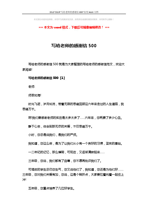 2018-2019-写给老师的感谢信500-实用word文档 (4页)