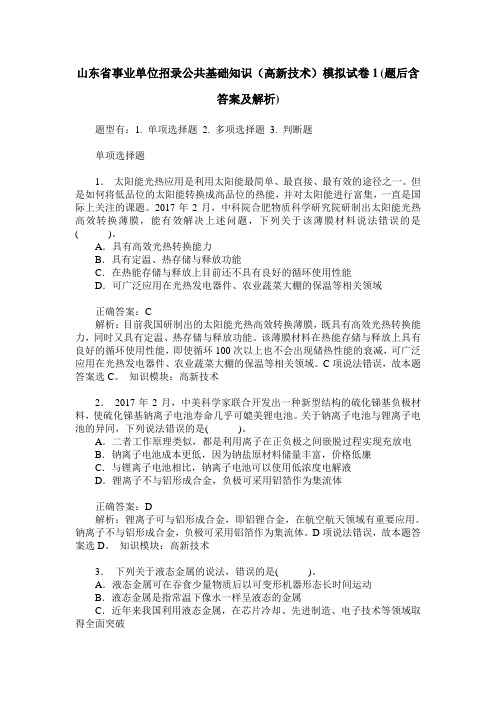 山东省事业单位招录公共基础知识(高新技术)模拟试卷1(题后含答