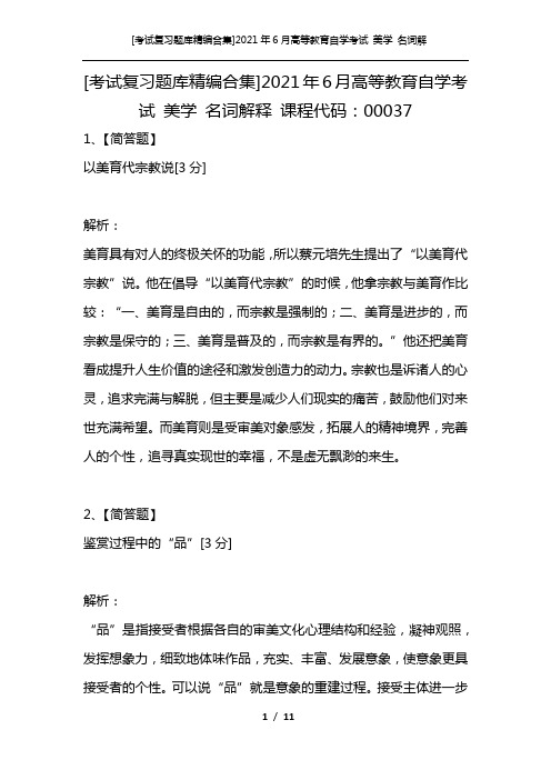 [考试复习题库精编合集]2021年6月高等教育自学考试 美学 名词解释 课程代码：00037_1