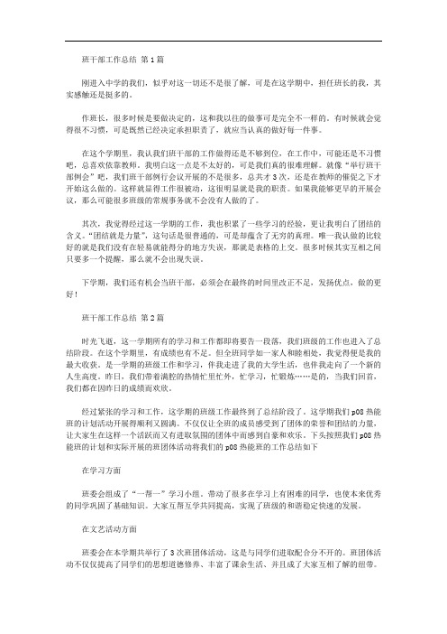 班干部工作总结(20篇汇总)