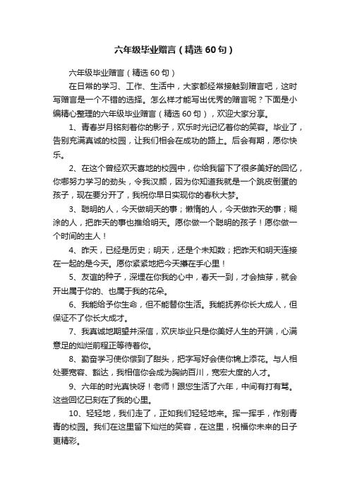 六年级毕业赠言（精选60句）