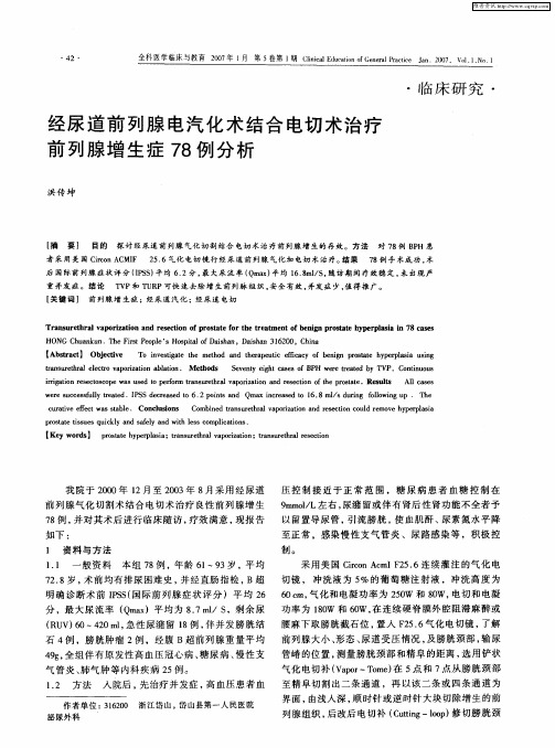 经尿道前列腺电汽化术结合电切术治疗前列腺增生症78例分析