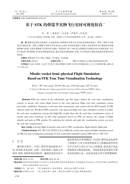 基于stk的弹箭半实物飞行实时可视化仿真