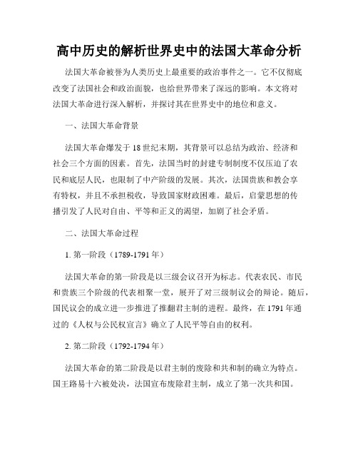 高中历史的解析世界史中的法国大革命分析