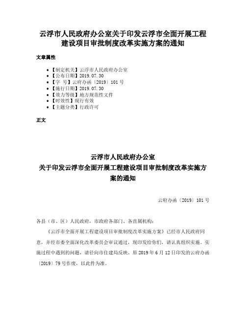 云浮市人民政府办公室关于印发云浮市全面开展工程建设项目审批制度改革实施方案的通知