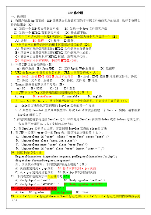 《JSP程序设计》复习题