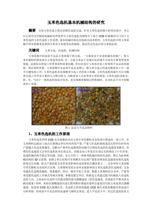 玉米色选机基本机械结构的研究