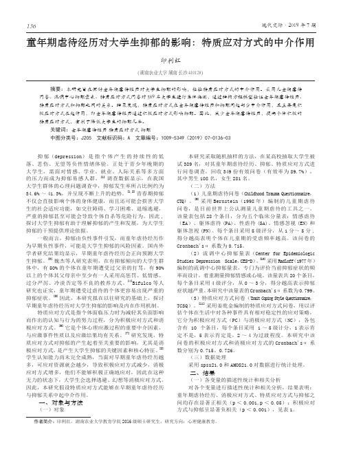 童年期虐待经历对大学生抑郁的影响：特质应对方式的中介作用