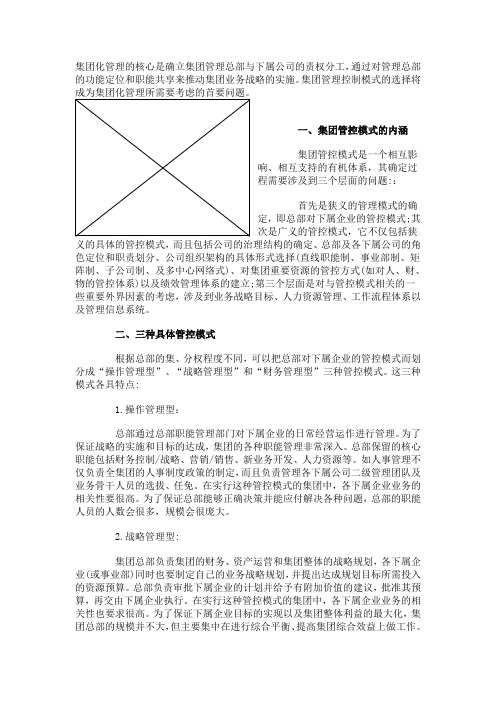 集团化管理的核心是确立集团管理总部与下属公司的责权分工