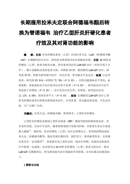 长期服用拉米夫定联合阿德福韦酯后转换为替诺福韦治疗乙型肝炎肝硬化患者疗效及其对肾功能的影响