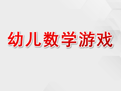 幼儿数学游戏ppt课件