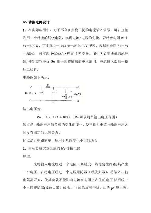 几个常用的电压电流转换电路