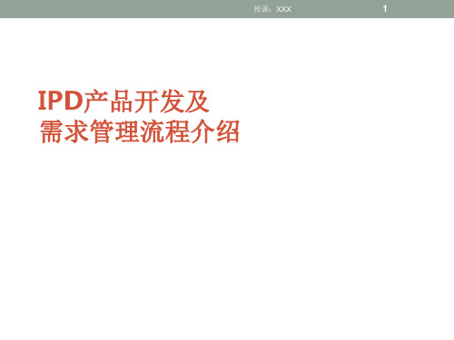 IPD产品开发及需求管理流程介绍PPT课件