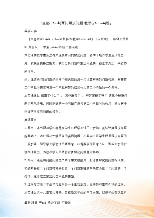 人教新课标二年级上册数学连续两问解决问题 教案