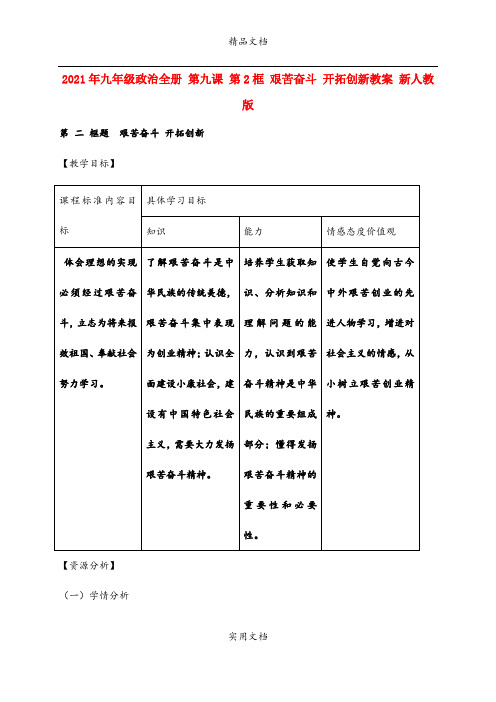 2021年九年级政治全册 第九课 第框 艰苦奋斗 开拓创新教案 新人教版