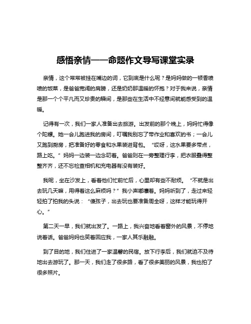 感悟亲情——命题作文导写课堂实录