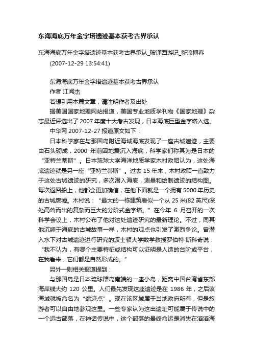 东海海底万年金字塔遗迹基本获考古界承认