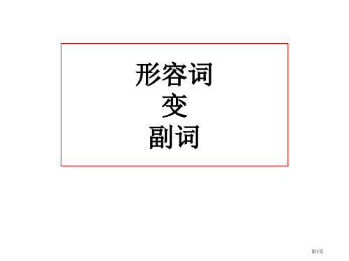 形容词变副词的规则省公共课一等奖全国赛课获奖课件