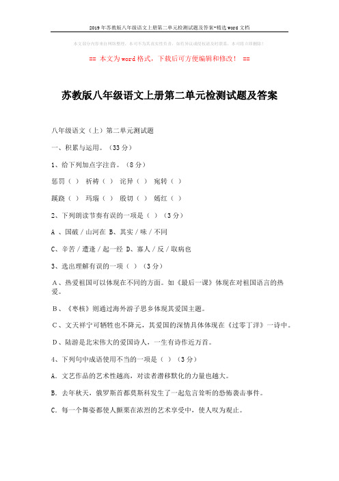 2019年苏教版八年级语文上册第二单元检测试题及答案-精选word文档 (5页)