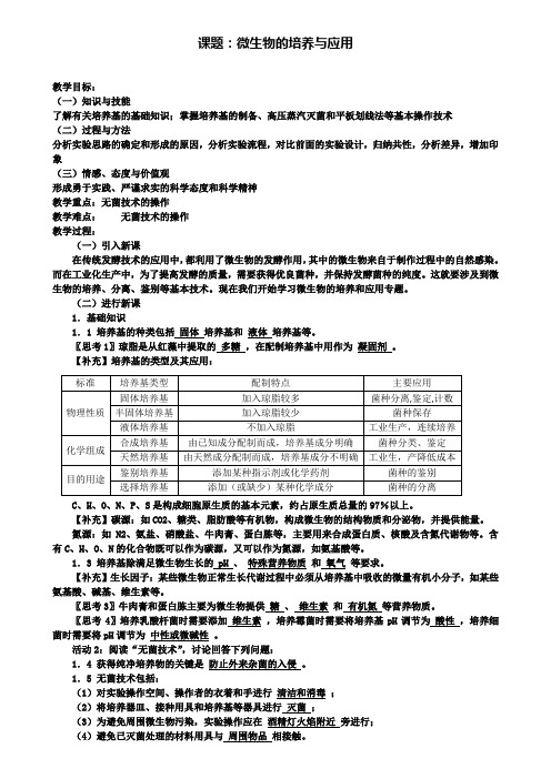 (附五套高考生物模拟试卷)生物：新课标选修1备课教案(微生物的培养与应用)