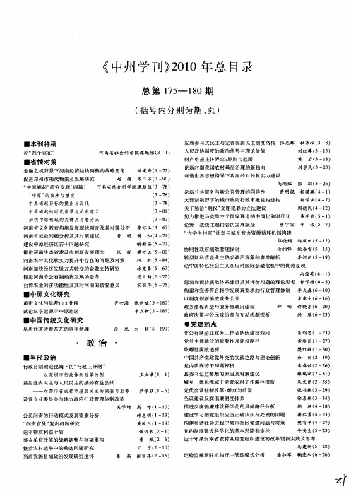 《中州学刊》2010年总目录总第175—180期(括号内分别为期、页)