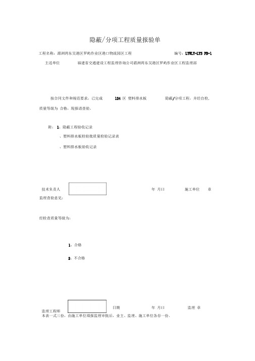 塑料排水板隐蔽、分项工程质量验收报审表