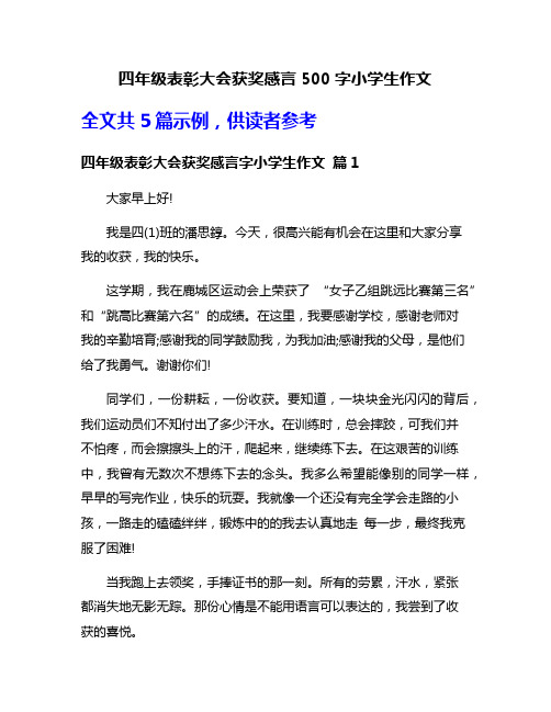 四年级表彰大会获奖感言500字小学生作文