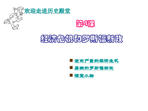 九年级历史下册   资本主义世界经济危机与罗斯福新政