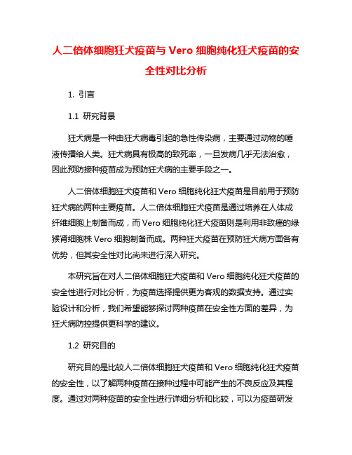 人二倍体细胞狂犬疫苗与Vero细胞纯化狂犬疫苗的安全性对比分析