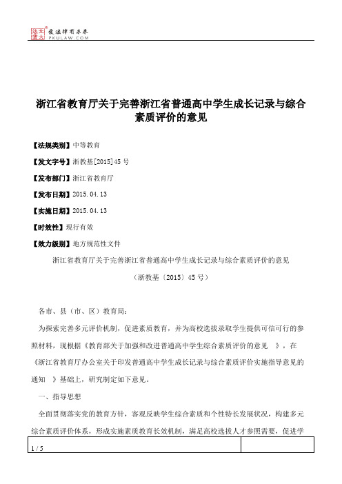 浙江省教育厅关于完善浙江省普通高中学生成长记录与综合素质评价的意见