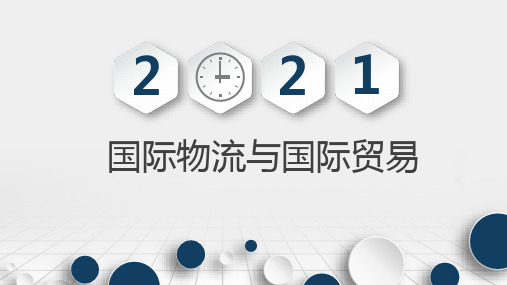 2.2国际贸易合同的订立和履行 课件《国际物流学》(上海交通大学出版社)