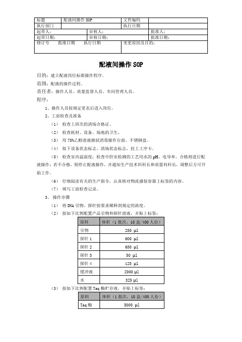 配液间操作SOP