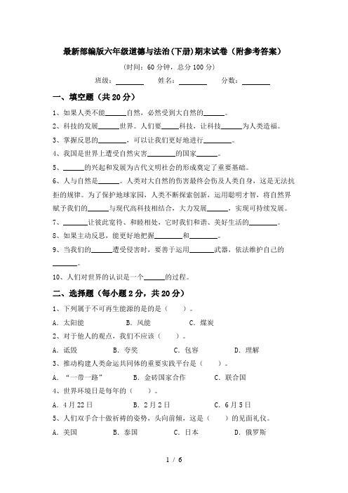 最新部编版六年级道德与法治(下册)期末试卷(附参考答案)